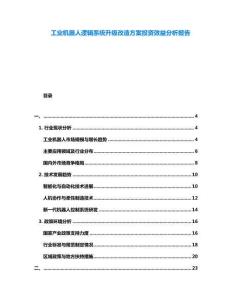 工業(yè)機器人邏輯系統(tǒng)升級改造方案投資效益分析報告