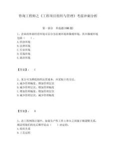 咨詢工程師之《工程項目組織與管理》考前沖刺分析含答案詳解（預(yù)熱題）