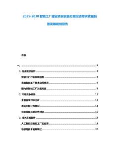 2025-2030智能工廠建設(shè)項(xiàng)目實(shí)施方案投資需求收益前景發(fā)展規(guī)劃報(bào)告