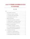 2026年中國熔融石英玻璃器皿項目投資可行性研究報告