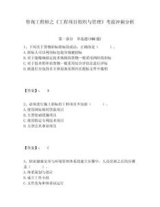 咨詢工程師之《工程項目組織與管理》考前沖刺分析附答案詳解（奪分金卷）