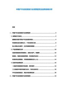 中國戶外運(yùn)動(dòng)裝備行業(yè)消費(fèi)趨勢及品牌戰(zhàn)略分析