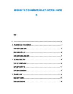 高速鐵路行業(yè)市場發(fā)展現(xiàn)狀及運力提升與投資潛力分析報告