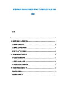 海涂養(yǎng)殖技術(shù)市場的發(fā)展現(xiàn)狀與水產(chǎn)養(yǎng)殖業(yè)的產(chǎn)業(yè)化分析報(bào)告