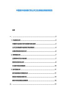 中國紫外線消毒燈具公共衛(wèi)生領(lǐng)域應(yīng)用前景報告