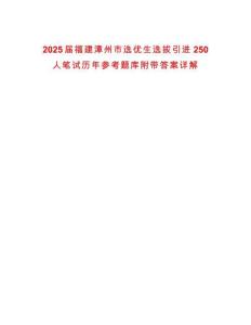 2025屆福建漳州市選優(yōu)生選拔引進250人筆試歷年參考題庫附帶答案詳解