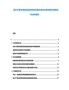 高分子聚合物高溫性能測試設(shè)備校準(zhǔn)技術(shù)規(guī)范操作規(guī)程技術(shù)分析報告