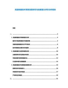 高速鐵路技術(shù)革新深度研究與發(fā)展?jié)摿υu價分析報告