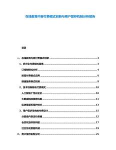 在線教育內(nèi)容付費(fèi)模式創(chuàng)新與用戶留存機(jī)制分析報告