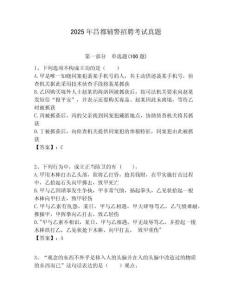 2025年昌都輔警招聘考試真題附答案詳解（培優(yōu)a卷）