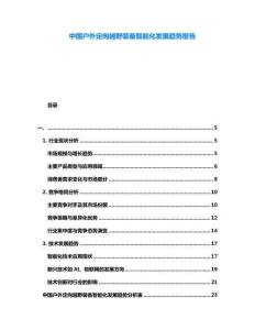 中國戶外定向越野裝備智能化發(fā)展趨勢報告
