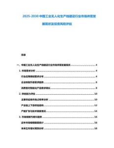 2025-2030中國工業(yè)無人化生產(chǎn)線建設(shè)行業(yè)市場供需發(fā)展現(xiàn)狀及投資風(fēng)險(xiǎn)評(píng)估