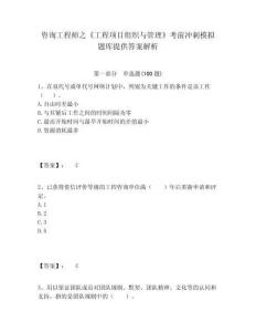 咨詢工程師之《工程項目組織與管理》考前沖刺模擬題庫提供答案解析附答案詳解（奪分金卷）