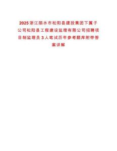 2025浙江麗水市松陽縣建投集團下屬子公司松陽縣工程建設(shè)監(jiān)理有限公司招聘項目制監(jiān)理員3人筆試歷年參考題庫附帶答案詳解