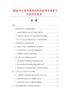 2026年中國質碳素結構線材項目投資可行性研究報告