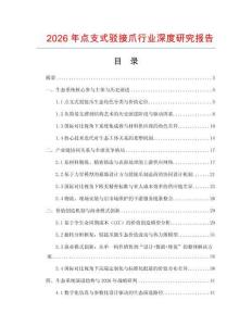 2026年點支式駁接爪行業(yè)深度研究報告