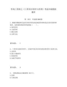 咨詢工程師之《工程項(xiàng)目組織與管理》考前沖刺模擬題庫附答案詳解（預(yù)熱題）
