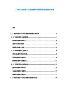 廣州區(qū)塊鏈技術(shù)在政務(wù)服務(wù)領(lǐng)域創(chuàng)新應(yīng)用分析報(bào)告