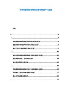 高端裝備制造領(lǐng)域關(guān)鍵零部件國產(chǎn)化進(jìn)度