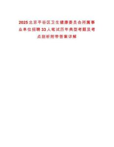 2025北京平谷區(qū)衛(wèi)生健康委員會(huì)所屬事業(yè)單位招聘33人筆試歷年典型考題及考點(diǎn)剖析附帶答案詳解