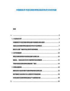中國醫(yī)院手術(shù)室無陰影照明設(shè)備采購評(píng)分體系構(gòu)建