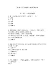 2025年昌都輔警招聘考試題庫附答案詳解（培優a卷）