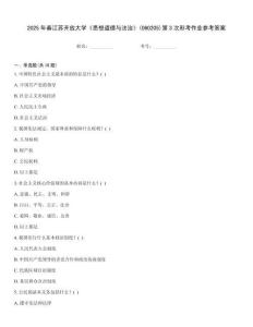 2025年春江蘇開放大學《思想道德與法治》(060205)第3次形考作業(yè)參考答案