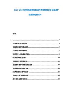 2025-2030家用電器銷售區(qū)域性供需格局分析及渠道擴張政策規(guī)劃文件