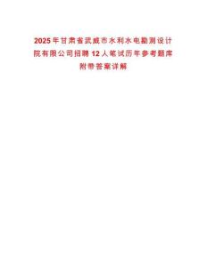 2025年甘肅省武威市水利水電勘測設計院有限公司招聘12人筆試歷年參考題庫附帶答案詳解