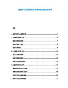 國防軍工行業(yè)政策環(huán)境與市場前景深度分析