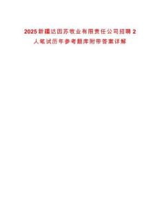 2025新疆達(dá)因蘇牧業(yè)有限責(zé)任公司招聘2人筆試歷年參考題庫附帶答案詳解