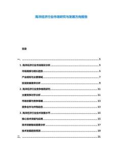 海洋經(jīng)濟(jì)行業(yè)市場(chǎng)研究與發(fā)展方向報(bào)告