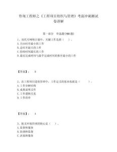 咨詢工程師之《工程項目組織與管理》考前沖刺測試卷講解附答案詳解（輕巧奪冠）