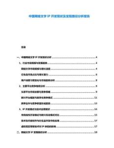 中國網(wǎng)絡(luò)文學(xué)IP開發(fā)現(xiàn)狀及變現(xiàn)路徑分析報(bào)告