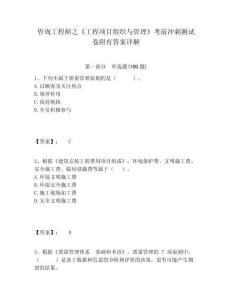咨詢工程師之《工程項(xiàng)目組織與管理》考前沖刺測(cè)試卷附有答案詳解及答案詳解（網(wǎng)校專用）