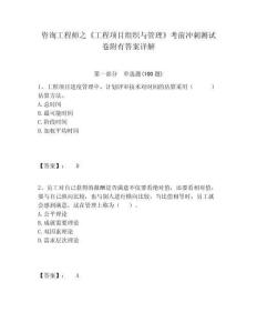 咨詢工程師之《工程項(xiàng)目組織與管理》考前沖刺測(cè)試卷附有答案詳解含答案詳解