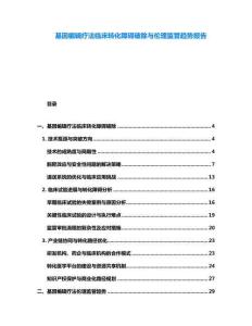 基因編輯療法臨床轉(zhuǎn)化障礙破除與倫理監(jiān)管趨勢(shì)報(bào)告