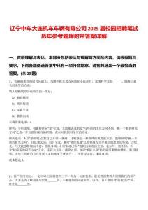 遼寧中車大連機車車輛有限公司2025屆校園招聘筆試歷年參考題庫附帶答案詳解