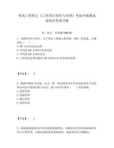 咨詢工程師之《工程項(xiàng)目組織與管理》考前沖刺測(cè)試卷附有答案詳解含答案詳解（最新）