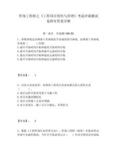 咨詢工程師之《工程項(xiàng)目組織與管理》考前沖刺測(cè)試卷附有答案詳解精選答案詳解
