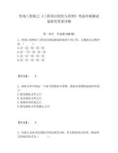 咨詢工程師之《工程項(xiàng)目組織與管理》考前沖刺測(cè)試卷附有答案詳解附答案詳解（突破訓(xùn)練）