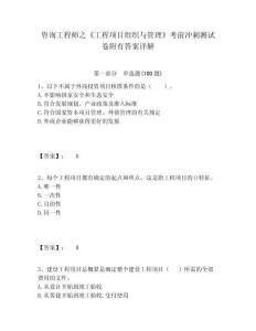 咨詢工程師之《工程項(xiàng)目組織與管理》考前沖刺測(cè)試卷附有答案詳解（含答案詳解）