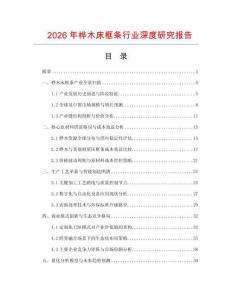 2026年樺木床框條行業(yè)深度研究報(bào)告