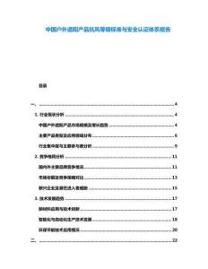 中國戶外遮陽產(chǎn)品抗風(fēng)等級標(biāo)準(zhǔn)與安全認(rèn)證體系報告