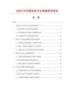 2026年無柄赤芝行業(yè)深度研究報(bào)告