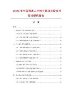 2026年中國(guó)原木人字秋千架項(xiàng)目投資可行性研究報(bào)告
