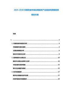 2025-2030印刷機(jī)械市場(chǎng)應(yīng)用趨勢(shì)產(chǎn)業(yè)鏈結(jié)構(gòu)調(diào)整前景規(guī)劃方案