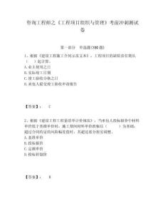 咨詢工程師之《工程項目組織與管理》考前沖刺測試卷附答案詳解（輕巧奪冠）