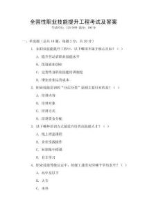 全國(guó)性職業(yè)技能提升工程考試及答案
