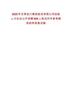 2025年甘肅金川集團(tuán)股份有限公司技能人才社會(huì)公開招聘800人筆試歷年參考題庫附帶答案詳解